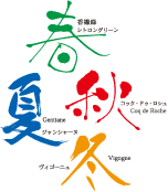 春夏秋冬